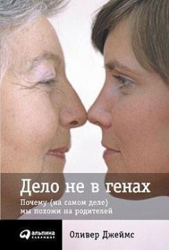 Справа не в генах. Чому (насправді) ми схожі на батьків