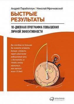 Швидкі результати. 10-денна програма підвищення особистої ефективності