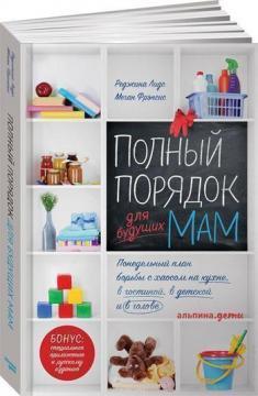 Повний порядок для майбутніх мам. Потижневий план боротьби з хаосом на кухні, у вітальні, в дитячій