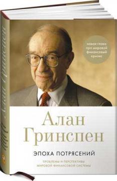 Епоха потрясінь. Проблеми і перспективи світової фінансової системи
