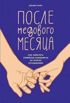 Після медового місяця. Як обернути сімейні конфлікти на користь стосункам