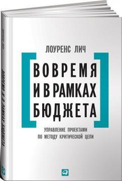 Вчасно і в рамках бюджету. Управління проектами за методом критичної ланцюга