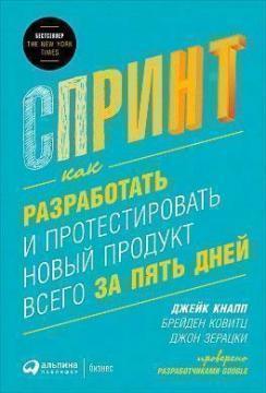 Спринт. Як вирішувати важливі питання і тестувати нові ідеї всього за 5 днів