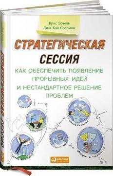 Стратегічна сесія. Як забезпечити появу проривних ідей і нестандартне рішення проблем