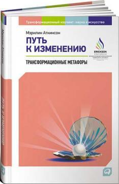 Шлях до зміни. трансформаційні метафори