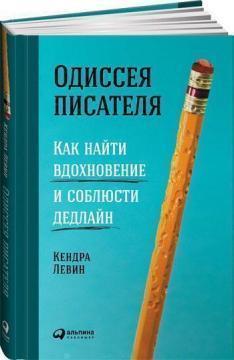 Одіссея письменника. Як знайти натхнення і дотриматися дедлайну