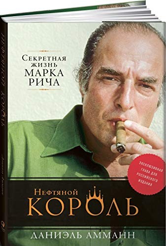 Нафтовий король. Секретне життя Марка Річа