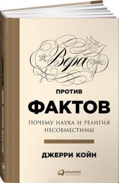 Віра проти фактів. Чому наука і релігія несумісні