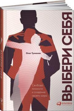 Вибери себе. Свобода особистості і створення свого світу