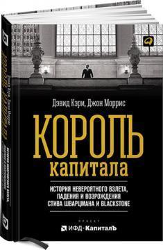 Король капіталу. 