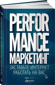 Performance-маркетинг. Примусьте інтернет працювати на вас