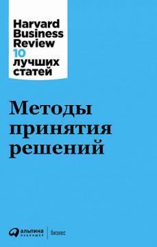 Методи прийняття рішень. Harvard Business Review