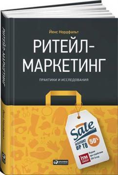Рітейл-маркетинг. Практики та дослідження 
