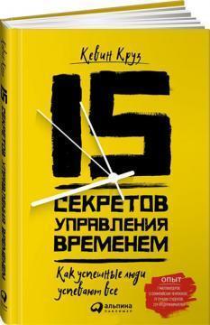 15 секретів управління часом. Як успішні люди встигають все
