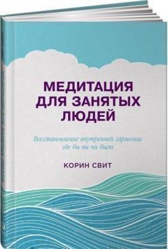Медитація для зайнятих людей.