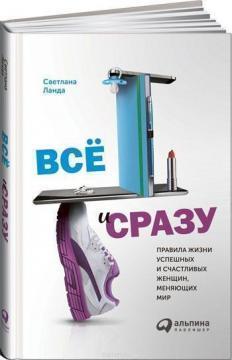 Все й одразу. Правила життя успішних і щасливих жінок, які змінюють світ