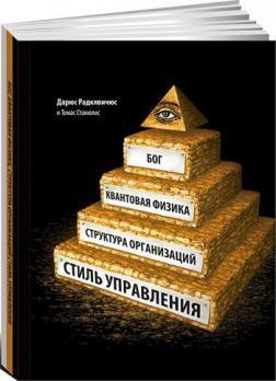 Бог, квантова фізика, організаційна структура та стиль управління 