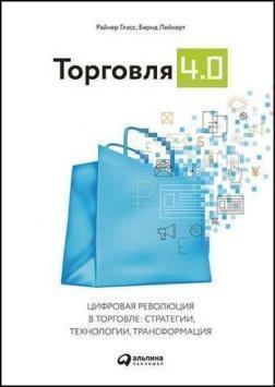 Торгівля 4.0. Цифрова революція в торгівлі: стратегії, технології, трансформація