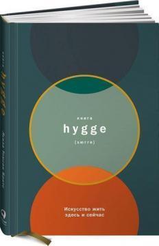 Книга hygge. Мистецтво жити тут і зараз
