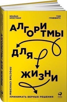 Алгоритми для життя. Прості способи приймати правильні рішення