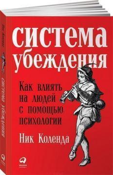 Система переконання. Як впливати на людей за допомогою психології