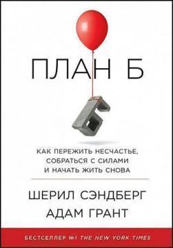 План Б. Як пережити нещастя, зібратися з силами і почати жити знову