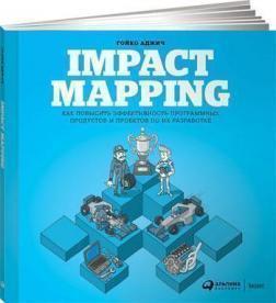 Impact Mapping. Як підвищити ефективність програмних продуктів і проектів по їх розробці