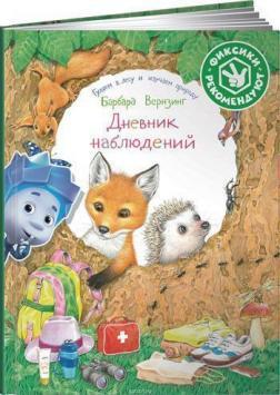 Щоденник спостережень. Гуляємо в лісі і вивчаємо природу