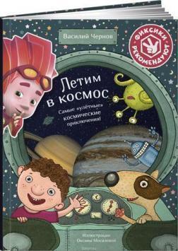 Летимо в космос. Самі 'ульотні' космічні пригоди