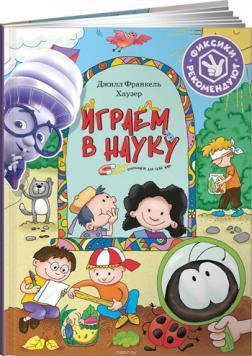 Граємо в науку. Відкриваємо для себе світ