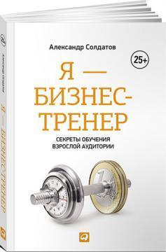 Я - бізнес-тренер. Секрети навчання дорослої аудиторії