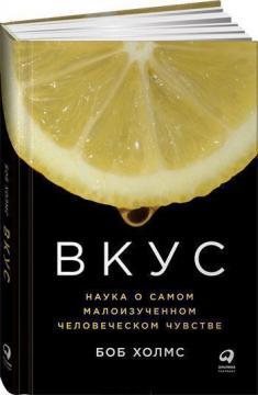 Смак. Наука про саме маловивчене людське почуття