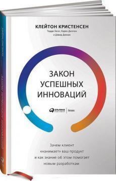 Закон успішних інновацій. Навіщо клієнт «наймає» ваш продукт