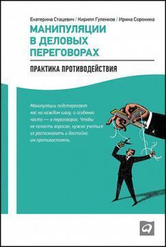 Маніпуляції в ділових переговорах. Практика протидії