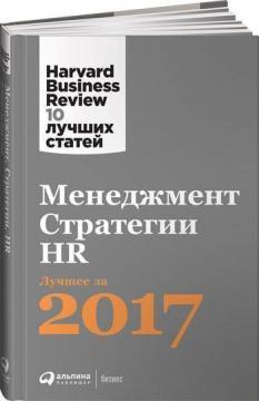 Менеджмент. Стратегії. HR. Краще за 2017 рік. Harvard Business Review