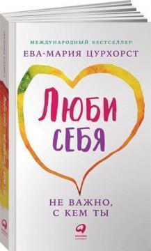 Люби себе - не важливо, з ким ти