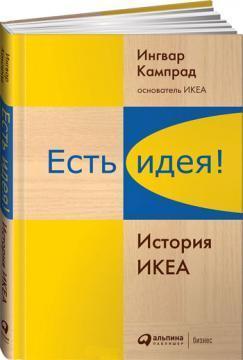 Є ідея! Історія ІКЕА