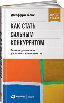 Як стати сильним конкурентом. Тактики досягнення ринкової переваги