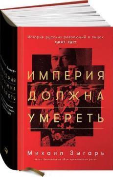 Імперія повинна померти. Історія російських революцій в особах. 1900-1917