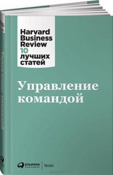 Управління командою. Harvard Business Review