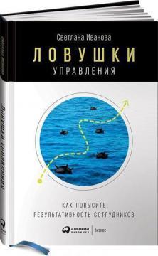 Пастки управління. Як підвищити результативність співробітників