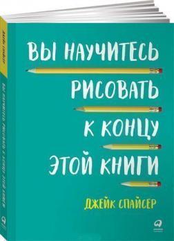 Ви навчитеся малювати до кінця цієї книги