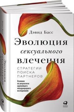 Еволюція сексуального потягу. Стратегії пошуку партнерів