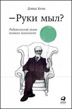 Руки мив? Батьківський досвід великих психологів