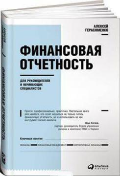 Фінансова звітність для керівників і фахівців