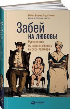 Забий на любов! Керівництво щодо раціонального вибору партнера