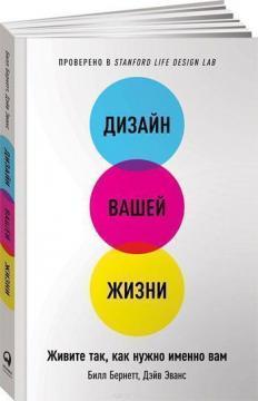 Дизайн вашого життя. Живіть так, як потрібно саме вам