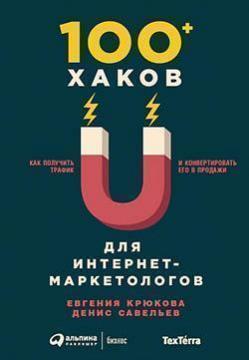 100+ хаков для інтернет-маркетологів. Як отримати трафік і конвертувати його в продажі