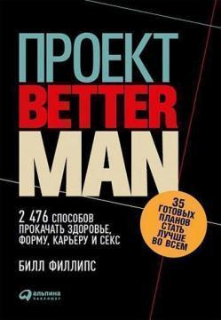 Проект «Better Man». 2476 способів прокачати здоровя, форму, карєру і секс