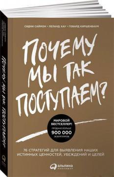 Чому ми так чинимо? 76 стратегій для виявлення наших справжніх цінностей, переконань і цілей